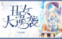 丑女逆袭复仇之路