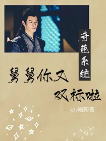 奇葩系统：舅舅你又双标啦