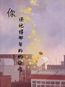 你还记得那年的约定吗