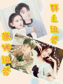 娱乐圈恋爱之群主源娜
