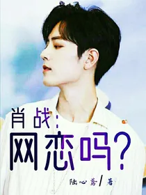 肖战：网恋吗？