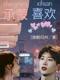 丞蒙喜欢