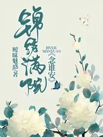 锦绣满院念谁安