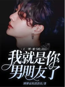 王一博：雅马哈，以后我就是你男朋友了