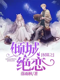 权谋之倾城绝恋