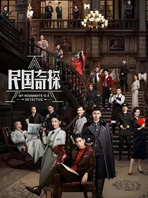 国民奇探：有缘再续相见