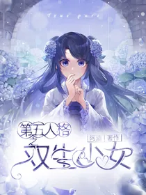 第五人格之双生少女