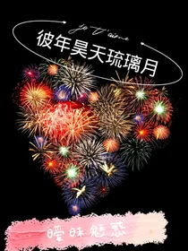 彼年昊天琉璃月