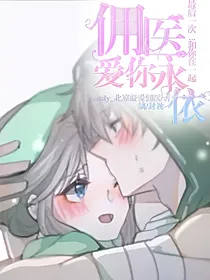 佣医恋：爱你永依（玛丽苏文学）