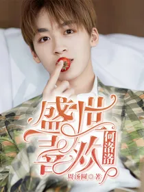 何洛洛：盛世喜欢