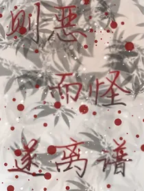 则恶而怪遂离谱