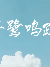 子鹭鸣疏