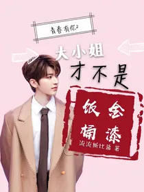 青你2：大小姐才不是金漆饭桶