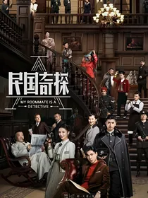 民国奇探系统版