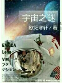 未知宇宙之谜