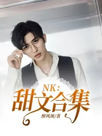 NK：甜文合集