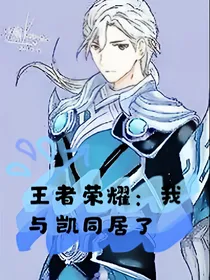 王者荣耀：我与凯皇同居了