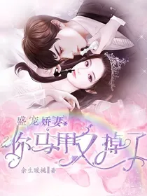 豪门娇妻：马甲又掉了