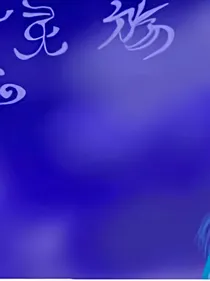 芜灵殇