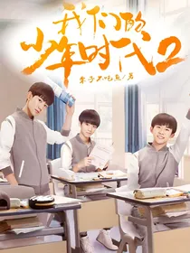 我们的少年时代（2020续集）