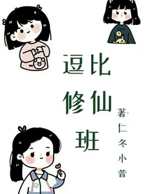 逗比修仙班