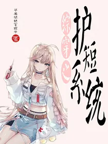 综影视之护短系统