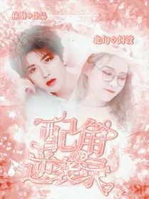 青2：配角逆袭录