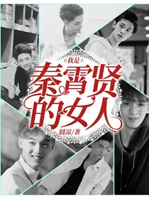 我是秦霄贤的女人