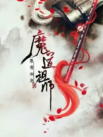 陈情令之魏家有妹初长成
