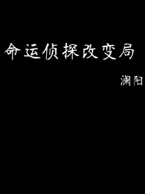 命运侦探改变局
