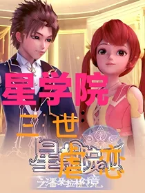 星学院：三世虐恋