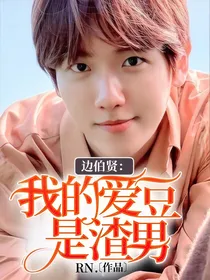 边伯贤:我的爱豆是渣男