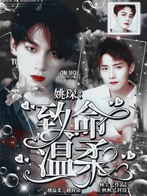 姚琛：致命温柔