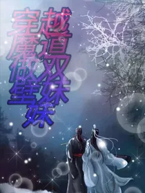 穿越魔道做双壁妹妹