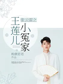 张云雷之王莲儿小冤家