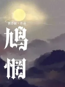 鸠惘
