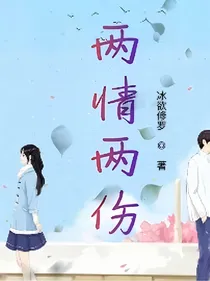 两情两伤