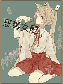 恶毒女配