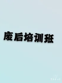 废后培训班