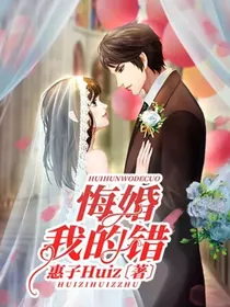 悔婚，我的错