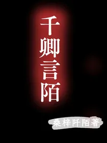 千卿言陌