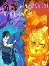 最强火影系统带我闯万界
