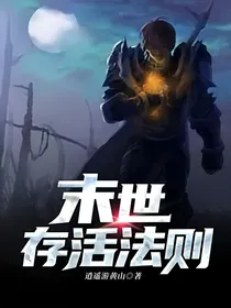 末世存活法则