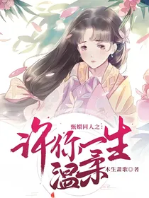 甄嬛同人之许你一生温柔