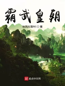 霸武皇朝