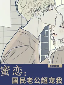 蜜恋：国民老公超宠我