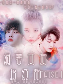 R1SE：网恋女友超级甜