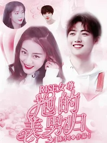 R1SE女尊：抱得美男归