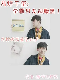 易烊千玺：学霸男友超腹黑！