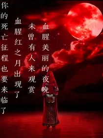 血腥红之月